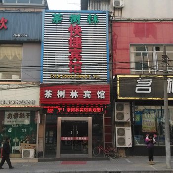 无为县茶树林快捷宾馆酒店提供图片