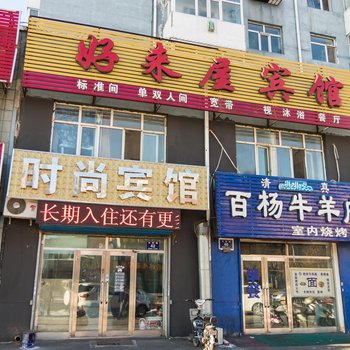 齐齐哈尔好来屋宾馆酒店提供图片