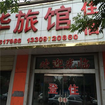 平安丰华旅社酒店提供图片