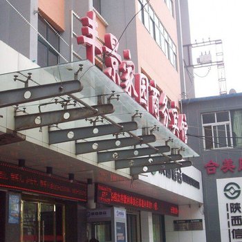 丰景家园商务宾馆（铜川川口店）酒店提供图片