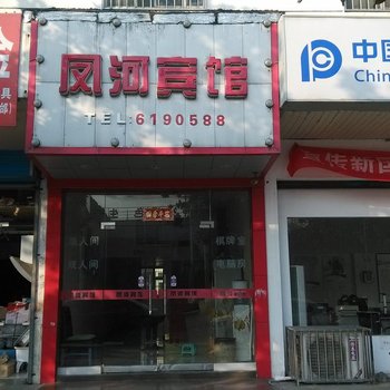 无为县凤河宾馆酒店提供图片