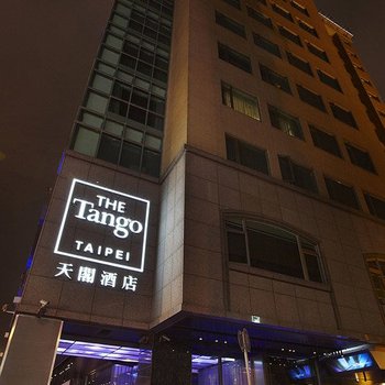 天阁酒店(台北长安馆)