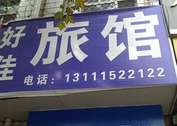 石家庄好佳旅馆酒店提供图片