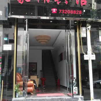 重庆石柱豪楠宾馆酒店提供图片