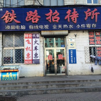 鸡西铁路招待所酒店提供图片