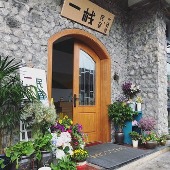 兴文一栈民宿