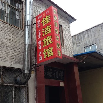 长治佳洁旅馆酒店提供图片