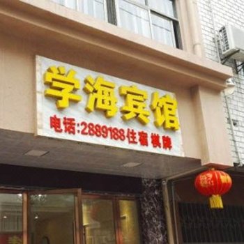 孝感学海宾馆酒店提供图片