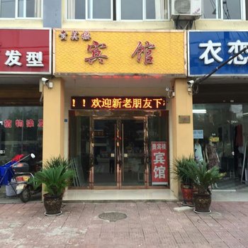 泗洪贵宾楼宾馆酒店提供图片