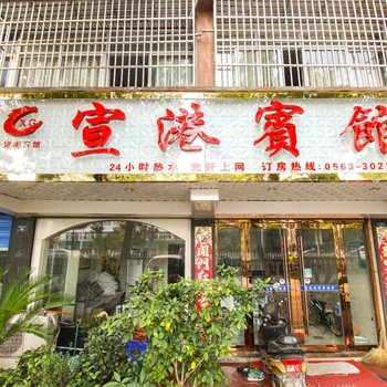宣城宣港宾馆