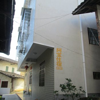 南靖阿宝住宿