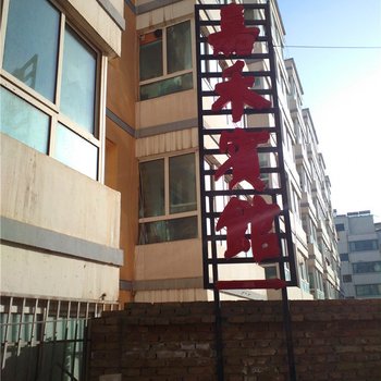通渭嘉禾宾馆