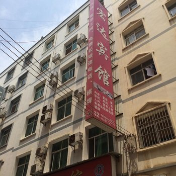 巧家宏达宾馆酒店提供图片