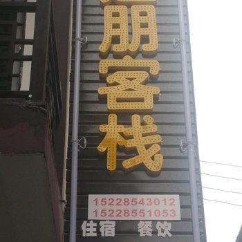 光雾山远朋客栈酒店提供图片