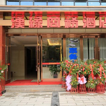 汉中汉缘商务酒店