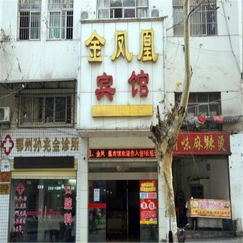鄂州金凤凰宾馆