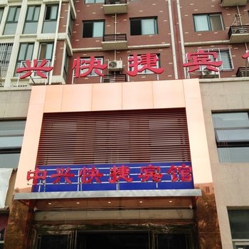 郑州中兴快捷宾馆