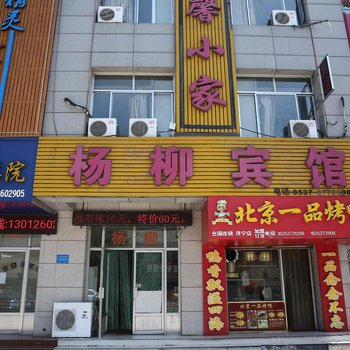 济宁杨柳宾馆酒店提供图片