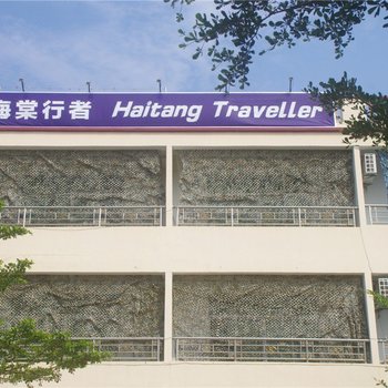 三亚海棠行者客栈