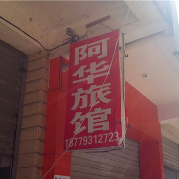 玉山阿华旅社酒店提供图片