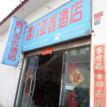 丽江西门亚鑫酒店酒店提供图片