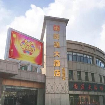 江阴圆通大酒店