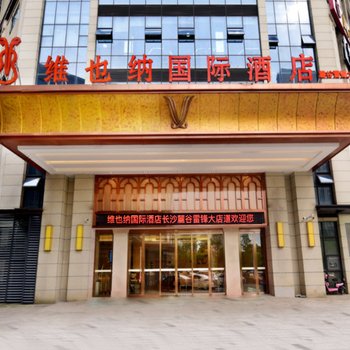 维也纳国际酒店(长沙麓谷雷锋大道店)