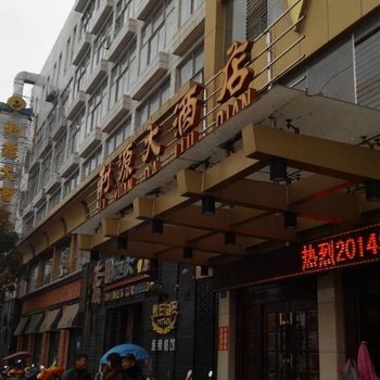 上饶余干利源大酒店图片_照片_视频|上饶余干利源大