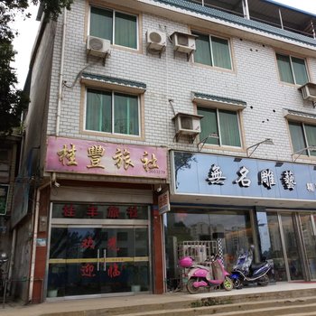 桂林桂丰旅舍酒店提供图片