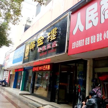 宜春黄金楼快捷酒店