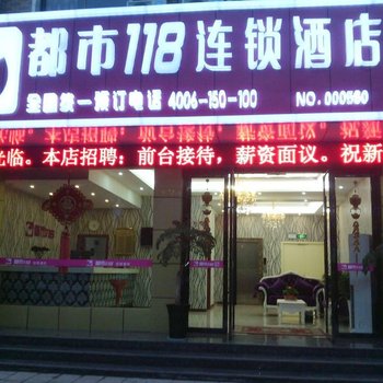 都市118连锁酒店(宜兴阳羡西路店)酒店提供图片