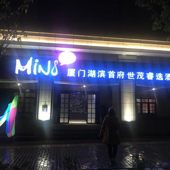 厦门湖滨首府世茂睿选酒店用户上传图片