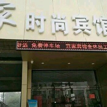 定州市宜家时尚宾馆酒店提供图片