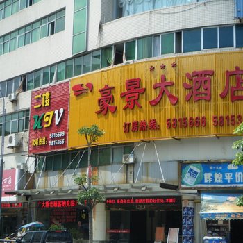 沙县豪景大酒店