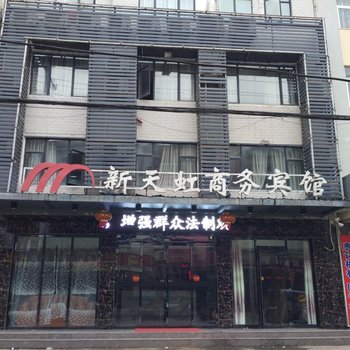 南漳新天虹商务宾馆酒店提供图片