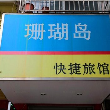 嘉兴珊瑚岛快捷旅馆