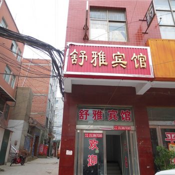 舒雅宾馆(郑州马寨店)