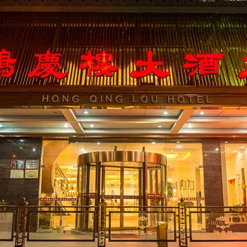 无锡鸿庆楼酒店