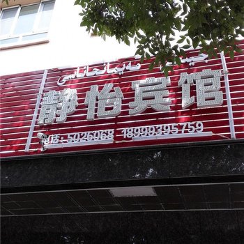 新源静怡宾馆酒店提供图片