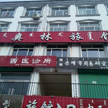 敖汉旗新奥林旅馆