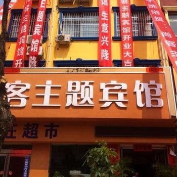 汝阳尚客主题宾馆酒店提供图片