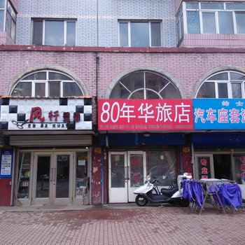 伊春80年华旅店