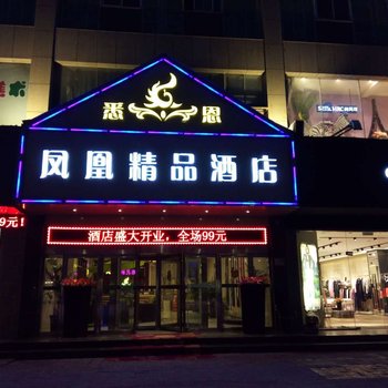济源凤凰精品酒店