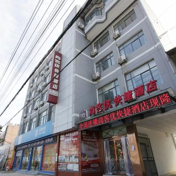 滁州尚客优快捷酒店扬子路店酒店提供图片