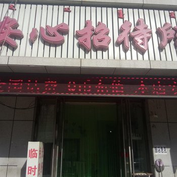 通辽安心招待所酒店提供图片