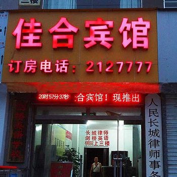 佳合快捷宾馆酒店提供图片