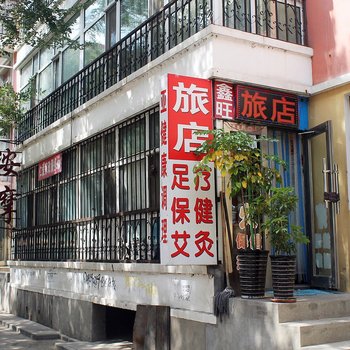 齐齐哈尔鑫佳旺旅店酒店提供图片