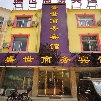 临邑盛世商务宾馆