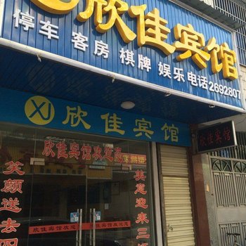 益阳桃江欣佳宾馆酒店提供图片