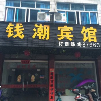 武义钱潮宾馆酒店提供图片